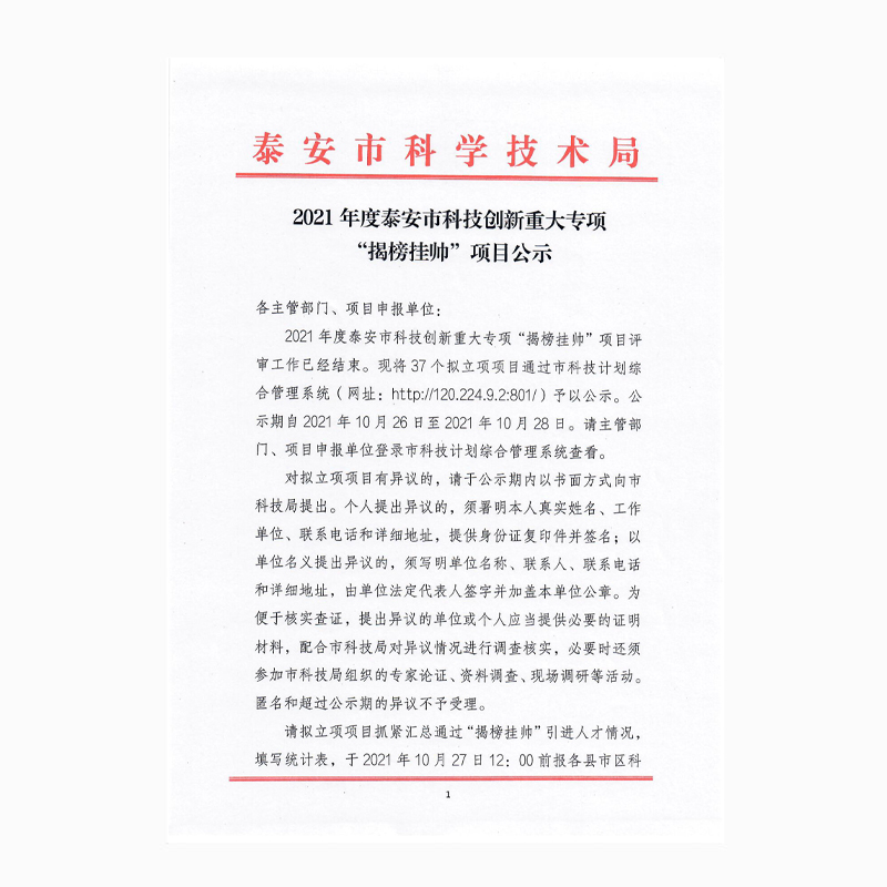 2021年度泰安市科技創(chuàng  )新重大專(zhuān)項“揭榜掛帥”項目公示